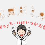 PayPayモールのお得な日は？還元率が高い日を徹底解説！