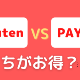 【2022年版】PayPay(Yahoo!)経済圏VS楽天経済圏はどちらがお得？