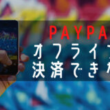 PayPayはオフライン決済ができない！SIM無し端末はWiFiがないと使えない？