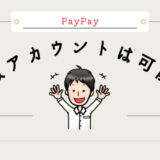 PayPay(ペイペイ)は複数のアカウントを作成可能？