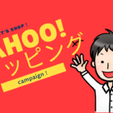 Yahoo!ショッピングのイベント・キャンペーンまとめ！2022年1月版