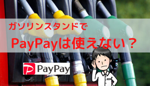 PayPayはガソリンスタンドで使える！使い方や近くの店舗探し方まとめ