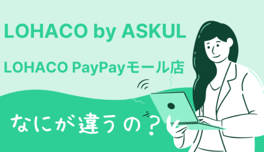 LOHACO by ASKULとLOHACO Yahoo!店の違いを解説！