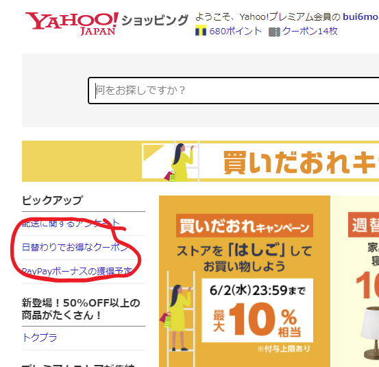 Yahoo!ショッピングの日替わりクーポン