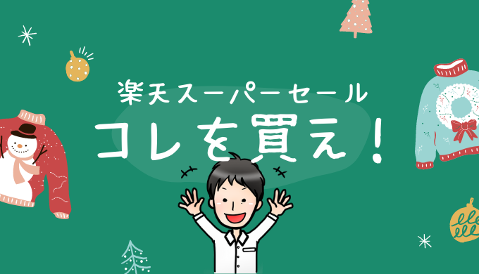 コレを買え 楽天スーパーセールで本当に買うべきものを解説 ポイントマガジン