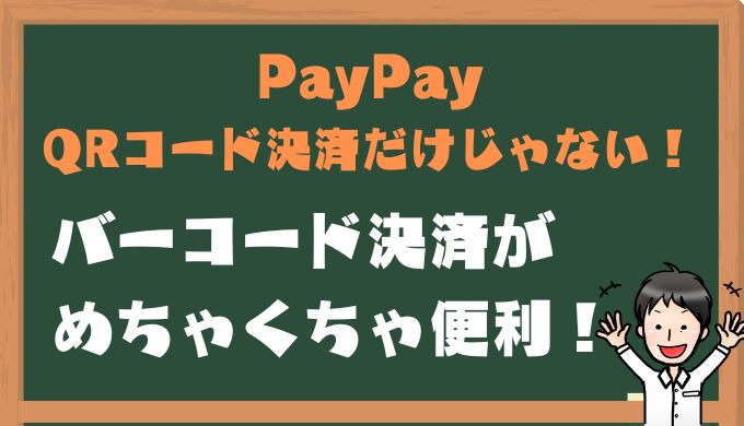 PayPayはバーコード決済で店員に画面を見せるのが簡単になった