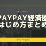 【超カンタン】PayPay(Yahoo!)経済圏の始め方まとめ！【2022年版】