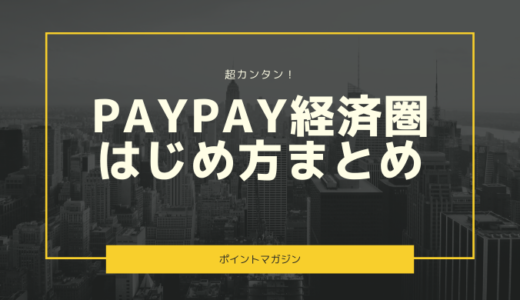 【超カンタン】PayPay経済圏(Yahoo!経済圏)の始め方まとめ！【2023年版】