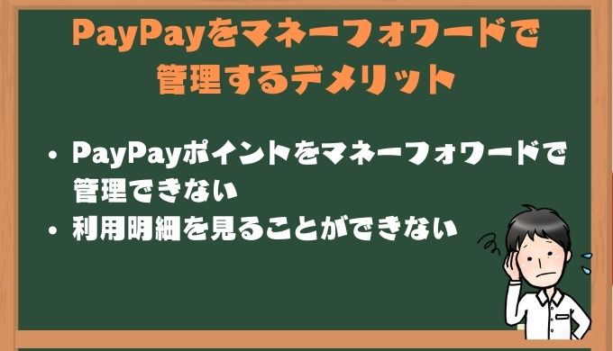 PayPayをマネーフォワードで管理するデメリット