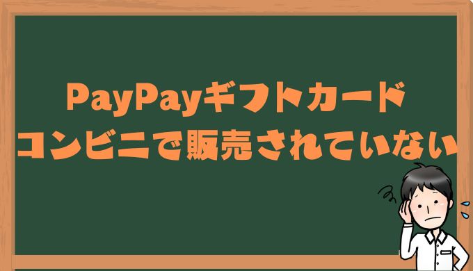 PayPayギフトカードはコンビニで購入できない