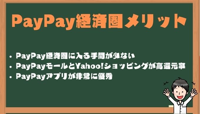 PayPay経済圏のメリット