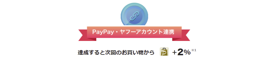 PayPayステップのアカウント連携