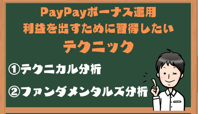 PayPayボーナス運用の利益を出すコツ
