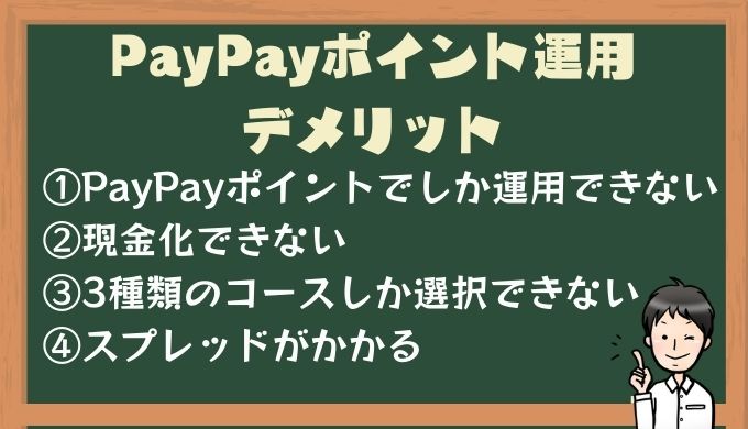 PayPayポイント運用のデメリット