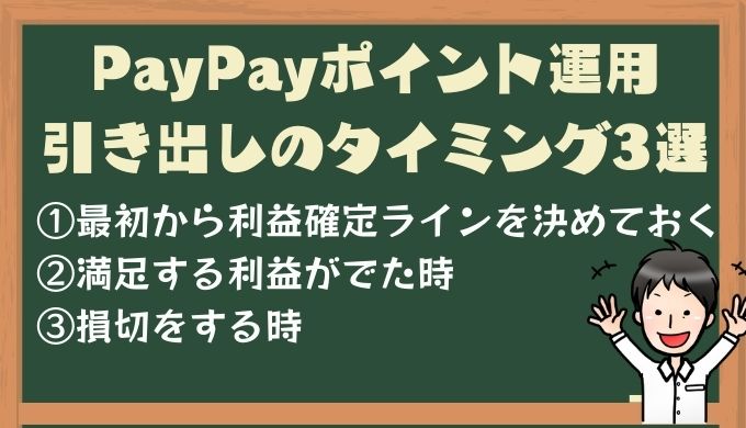 PayPayポイント運用の引き出しをするタイミング