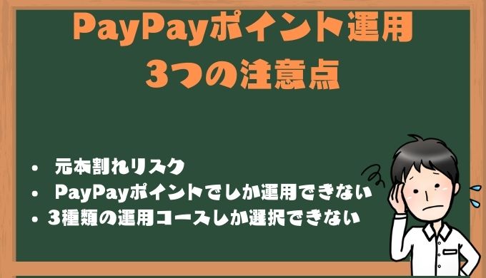 PayPayポイント運用のリスク