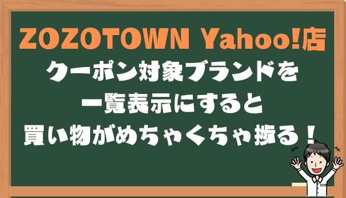 ZOZOTOWN　Yahoo!店のクーポンを一覧表示にする方法