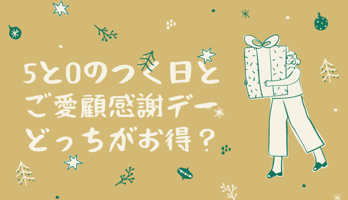5と0のつく日とご愛顧感謝デーはどっちがお得？