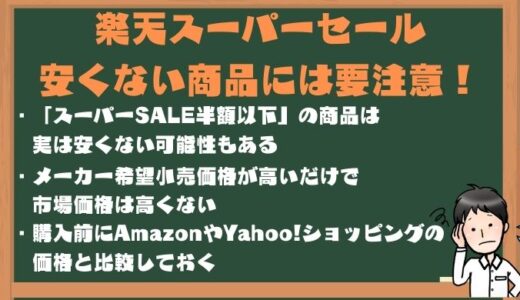 楽天スーパーセール 目玉商品が買えないので対策方法を考えてみた ポイントマガジン
