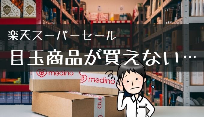 楽天スーパーセール 目玉商品が買えないので対策方法を考えてみた ポイントマガジン