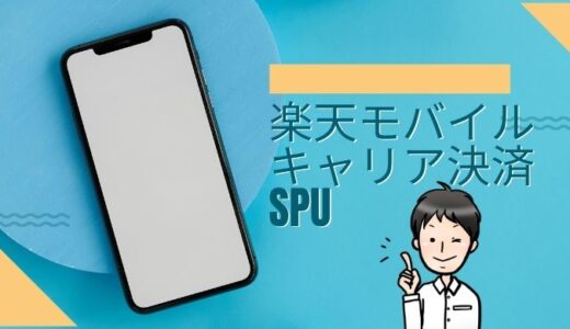 楽天モバイルキャリア決済SPUの攻略法！おすすめの使い道を解説！