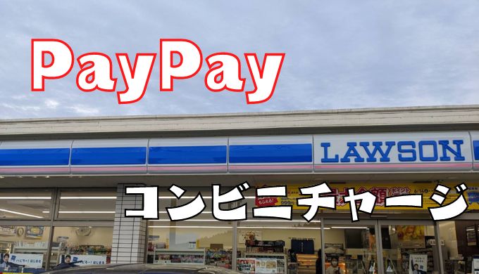 PayPayをコンビニチャージ