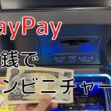 PayPayは小銭や交通系ICでコンビニチャージできるのか調査してみた
