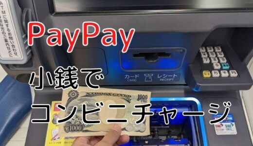 PayPayは小銭や交通系ICでコンビニチャージできるのか調査してみた