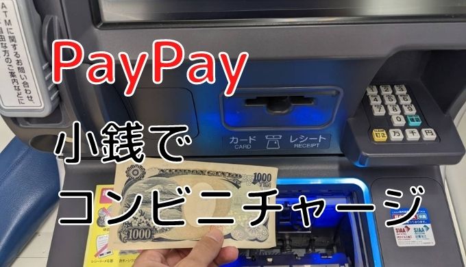 PayPayは小銭や交通系ICでコンビニチャージできない