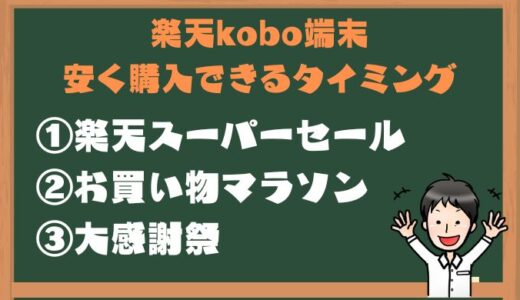 楽天koboの端末を安く購入できるタイミング
