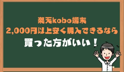 楽天koboは2,000円以上安く購入できるなら買った方がいい