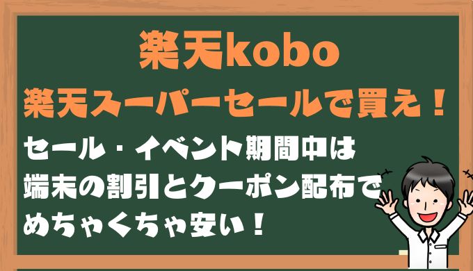 楽天koboはセール・イベント期間中が安い