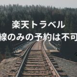 【楽天トラベル】新幹線のみを予約できるか徹底調査！