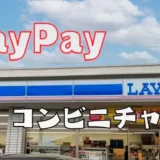 いくらから？PayPayコンビニのチャージ方法と手数料まとめ!