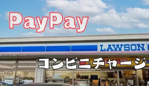 いくらから？PayPayコンビニのチャージ方法と手数料まとめ!