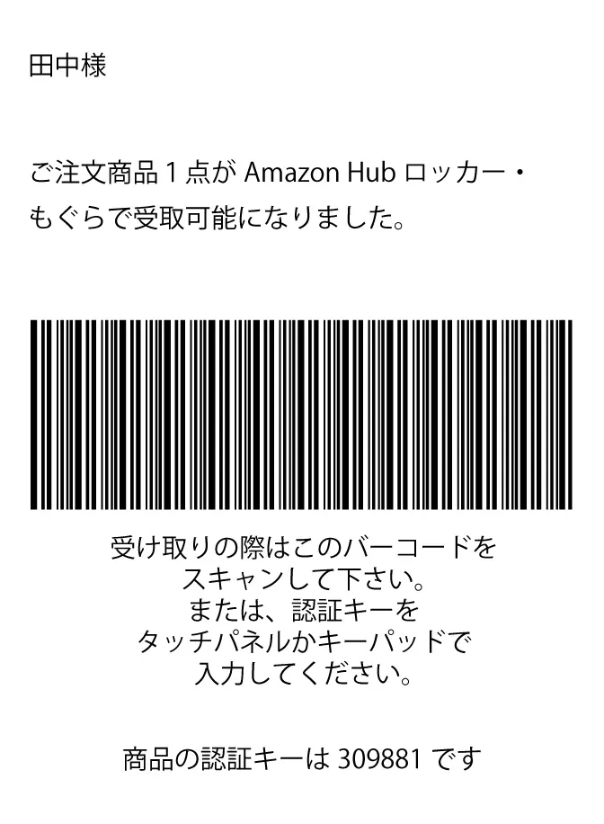 Amazonロッカーを受け取る際のバーコード画像