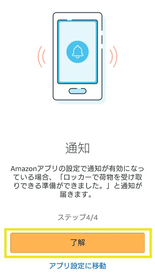 Amazon Hub ロッカーをアプリで空けるための設定手順画像その４