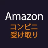 Amazon「コンビニ受け取り」のやり方＆設定方法を徹底解説！