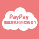 PayPayは何歳から?中学生・高校生でも安全に使う方法まとめ