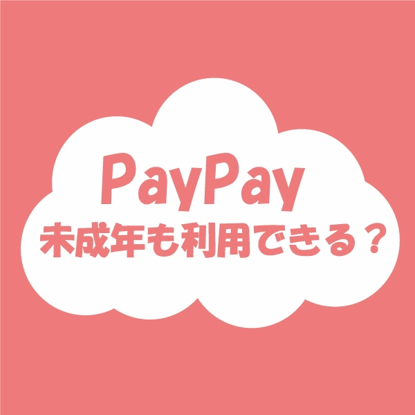 PayPayは未成年も利用できる？何歳から？のバナー画像