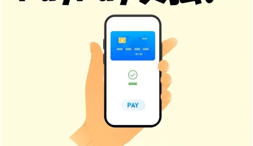 【やばい】PayPayをやめた方がいい？使わないほうがいい損するケース
