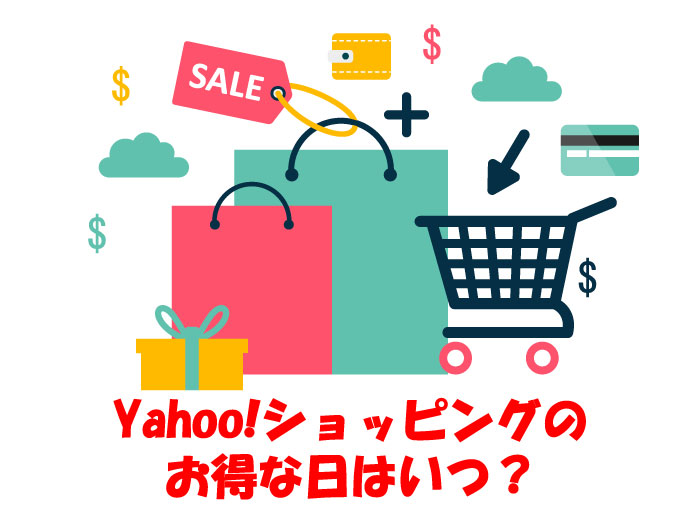 Yahooショッピングのお得情報画像