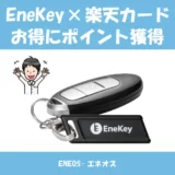 EneKey(エネキー)と楽天カードの組み合わせが最強？大量ポイントがもらえる方法も解説