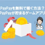 PayPayが貯まるゲームアプリを解説！PayPayを無料で安全に稼ぐ方法とは？