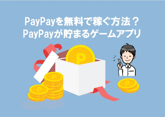 PayPayを無料で稼ぐ方法の画像