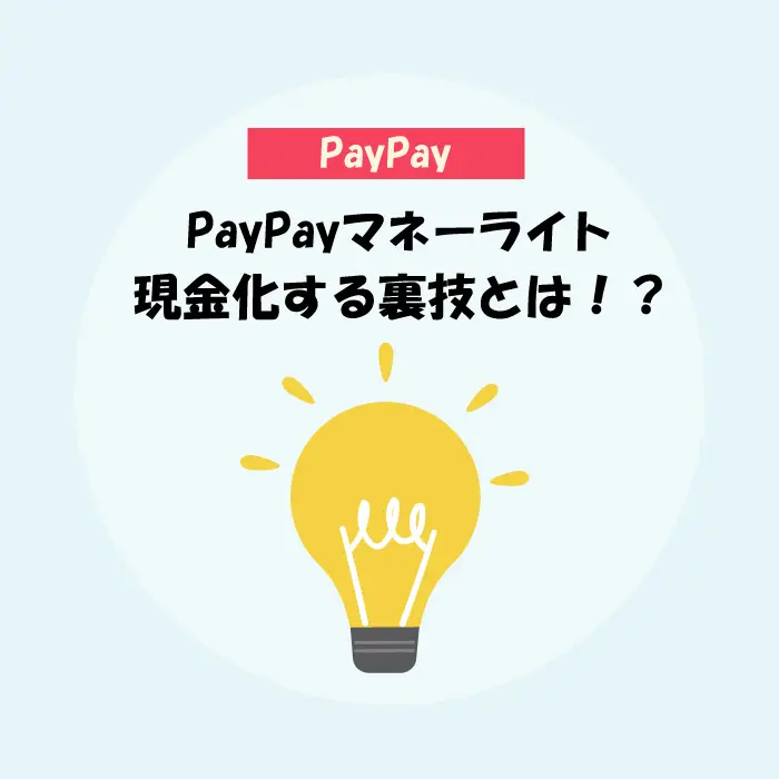 paypayライトを現金化する裏技とは？という説明画像