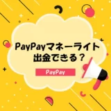 PayPayマネーライトを出金する方法はある？現金化する裏ワザについて解説！