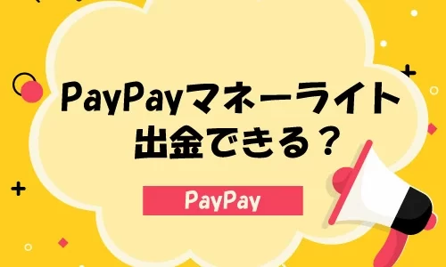 PayPayマネーライトを出金する裏ワザや方法はある？現金化する裏ワザについて解説！