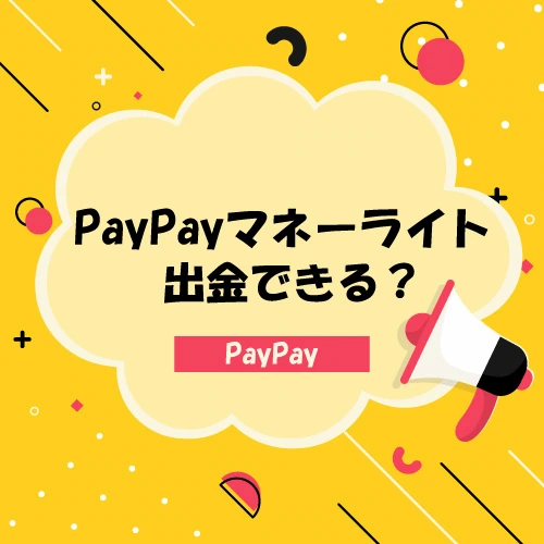 PayPayマネーライトは出金できるの？