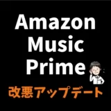 Amazon Music Primeが改悪された？変更点や支障と解決策などを解説